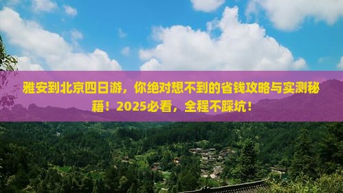 雅安到北京四日游
