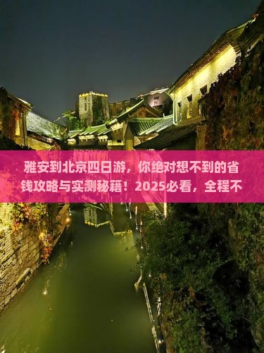 雅安到北京四日游