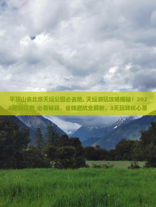 平顶山去北京天坛公园必去地