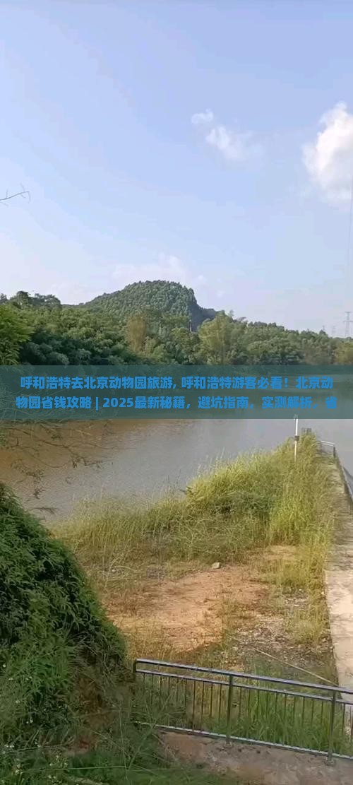 呼和浩特去北京动物园旅游