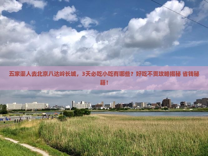 五家渠到北京八达岭长城旅游小吃