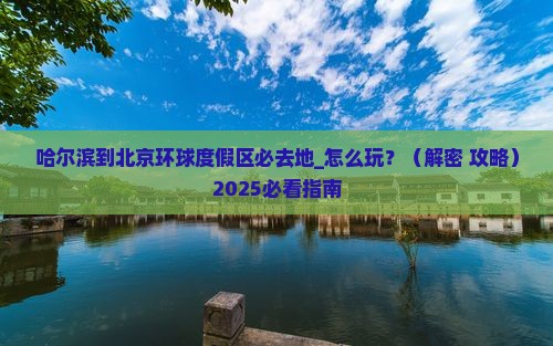 哈尔滨到北京环球度假区必去地