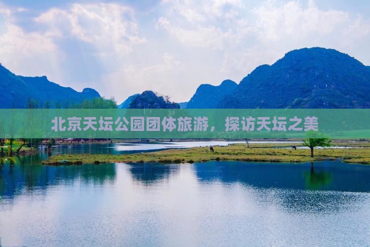 玉树到北京天坛公园团体旅游