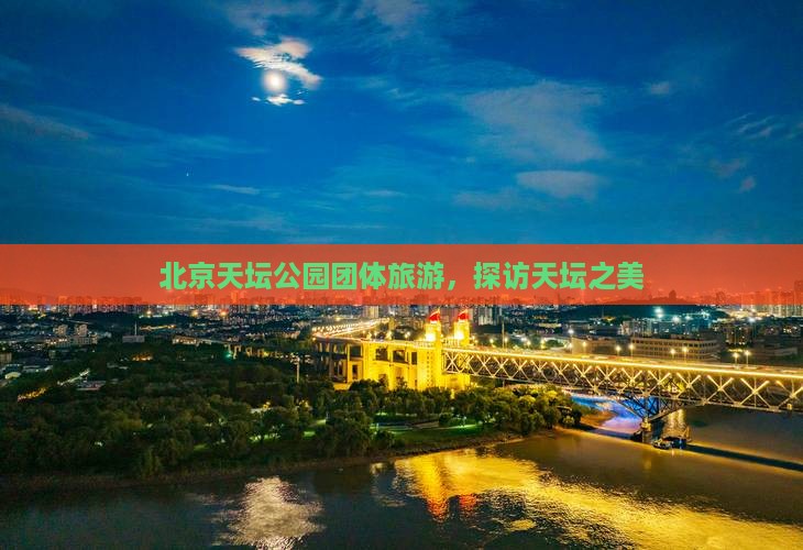 玉树到北京天坛公园团体旅游