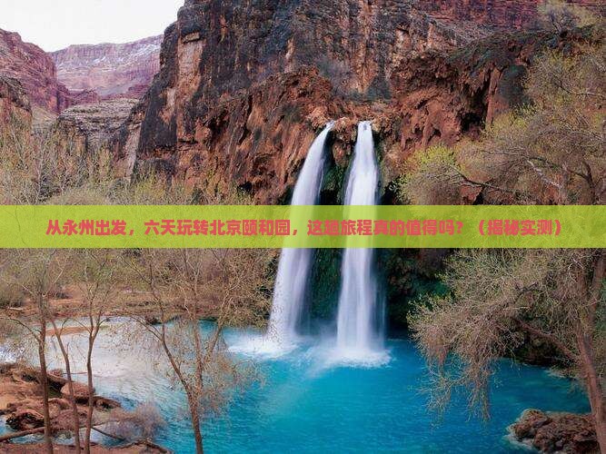永州到北京颐和园六日游