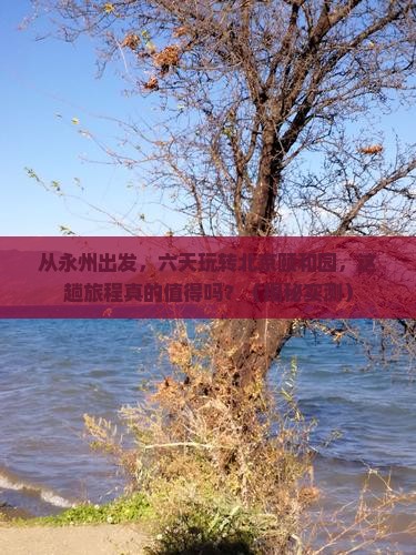 永州到北京颐和园六日游