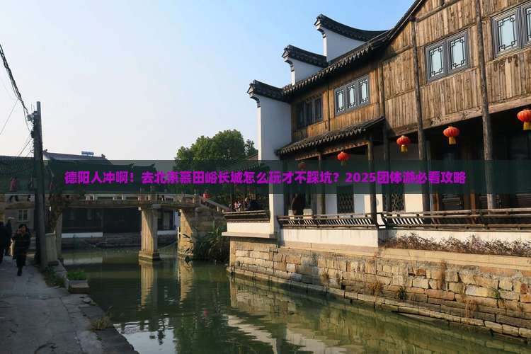 德阳去北京慕田峪长城团体旅游