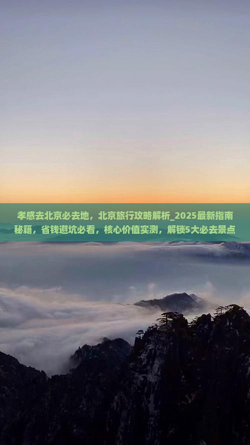 孝感去北京必去地