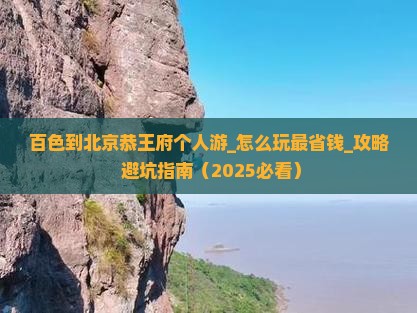 百色到北京恭王府个人游