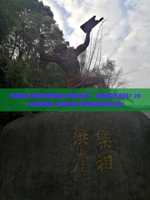 鸡西去北京圆明园遗址公园自由行
