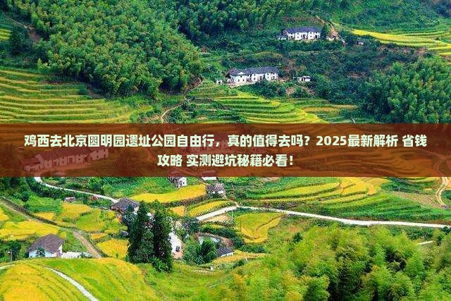 鸡西去北京圆明园遗址公园自由行