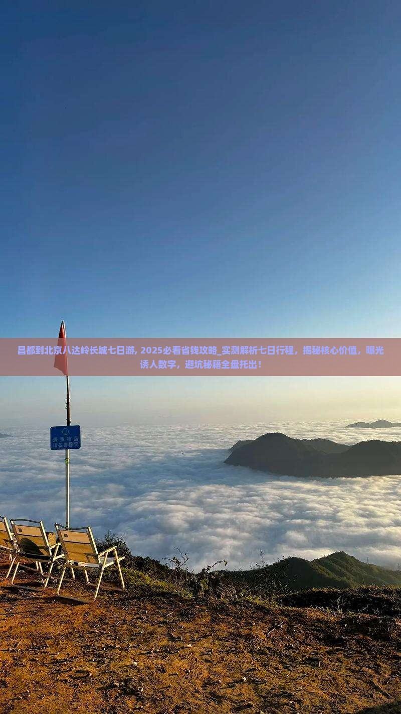 昌都到北京八达岭长城七日游