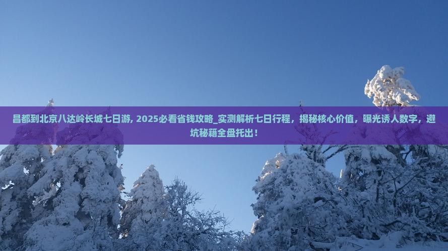 昌都到北京八达岭长城七日游