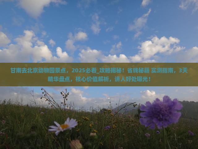 甘南去北京动物园景点