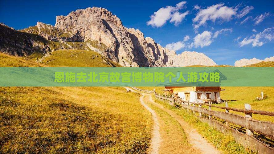 恩施去北京故宫博物院个人游