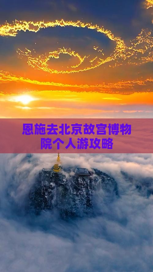 恩施去北京故宫博物院个人游