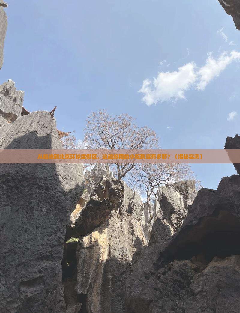 临沧到北京环球度假区旅游小吃