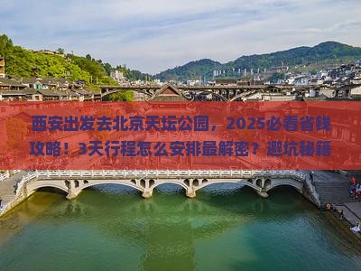 西安到北京天坛公园景点