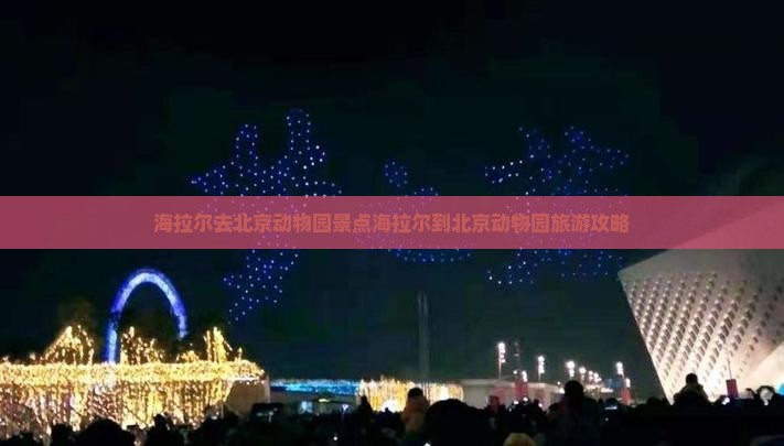 海拉尔去北京动物园景点