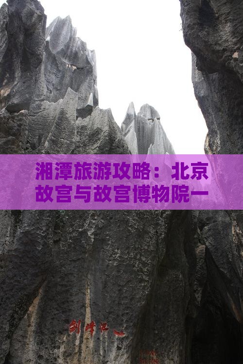 湘潭去北京故宫博物院旅游