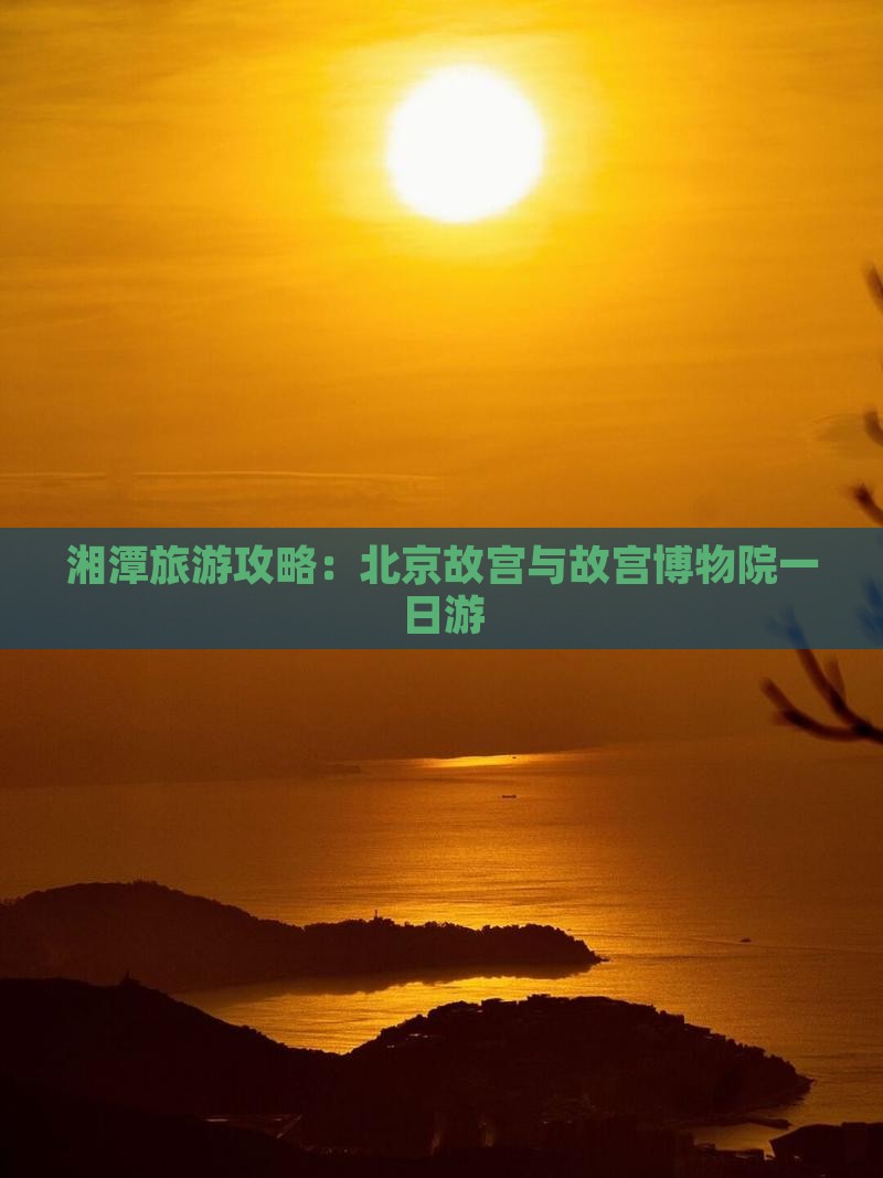 湘潭去北京故宫博物院旅游