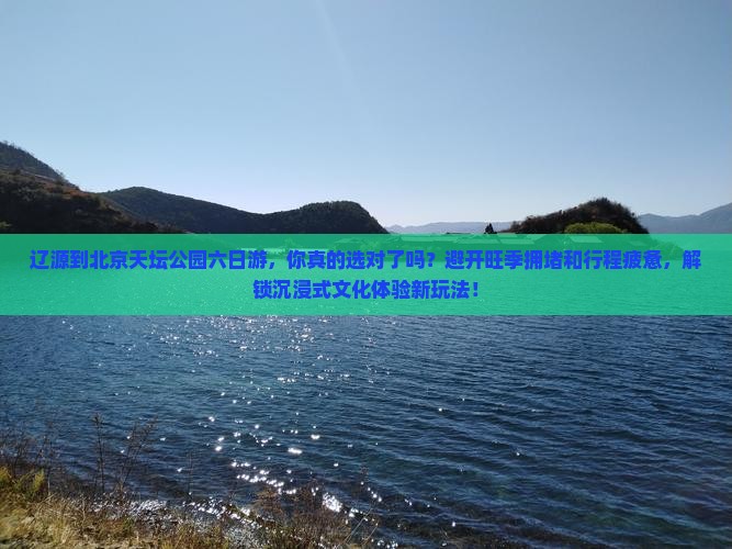 辽源到北京天坛公园六日游
