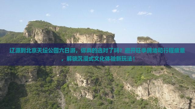 辽源到北京天坛公园六日游