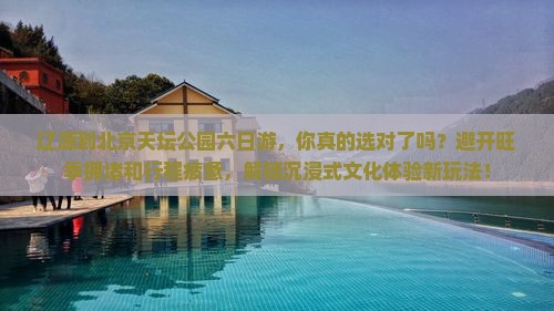 辽源到北京天坛公园六日游