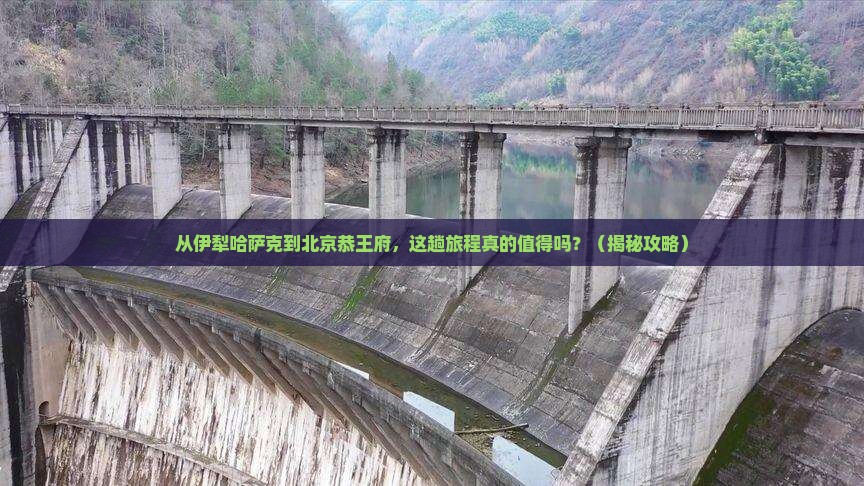 伊犁哈萨克到北京恭王府景点