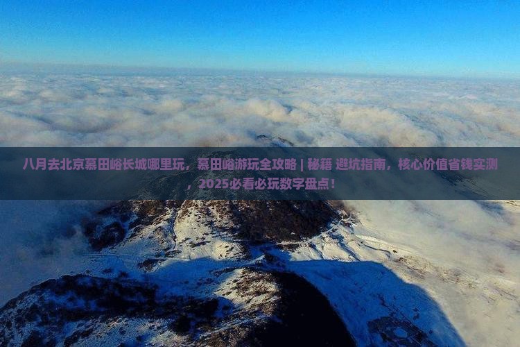 八月去北京慕田峪长城哪里玩