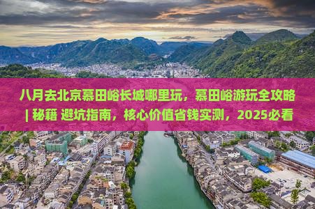 八月去北京慕田峪长城哪里玩