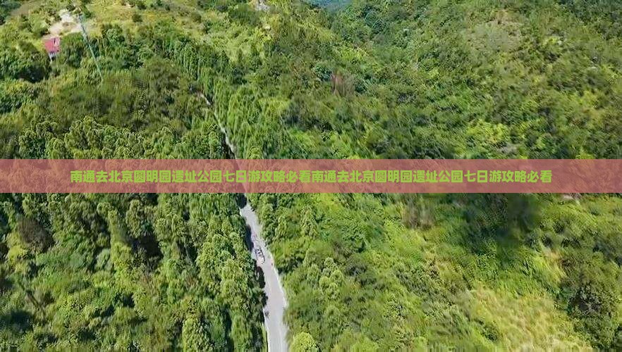 南通去北京圆明园遗址公园七日游