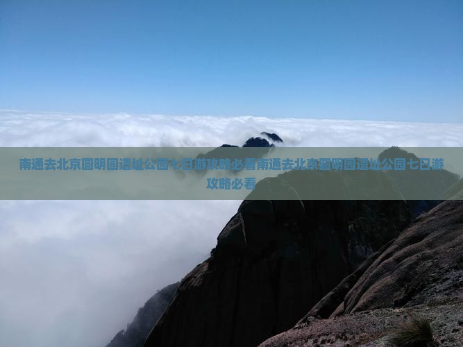 南通去北京圆明园遗址公园七日游