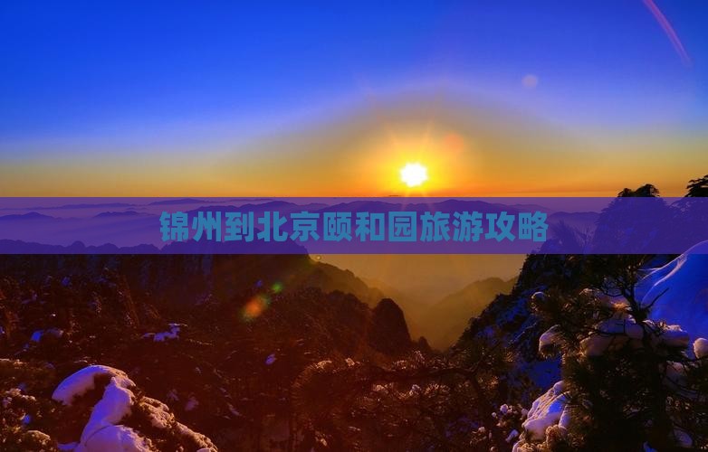 锦州到北京颐和园景点