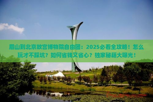 眉山到北京故宫博物院自由团