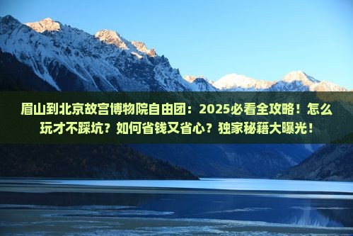 眉山到北京故宫博物院自由团
