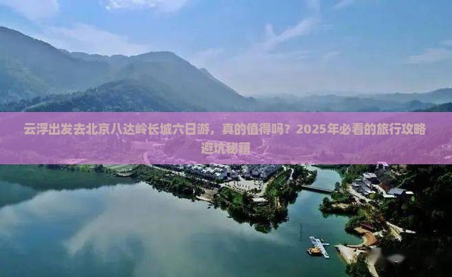 云浮去北京八达岭长城六日游