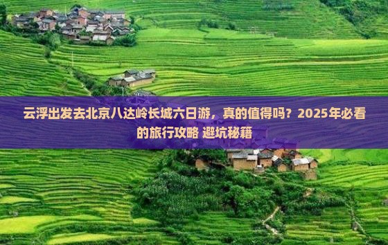 云浮去北京八达岭长城六日游