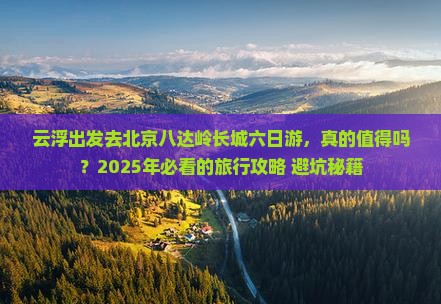 云浮去北京八达岭长城六日游