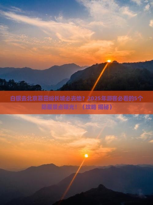 白银去北京慕田峪长城必去地