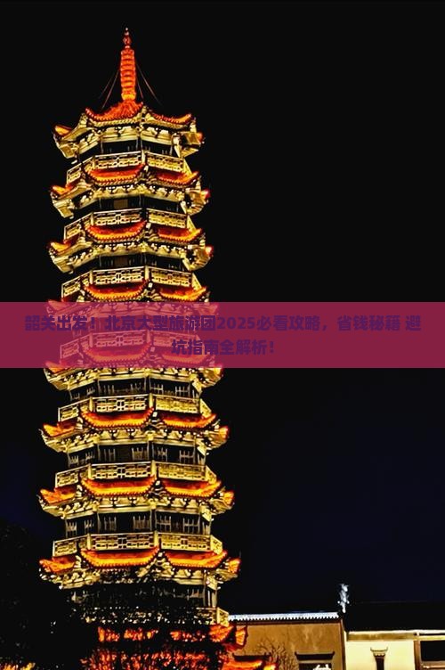 韶关到北京大型旅游团
