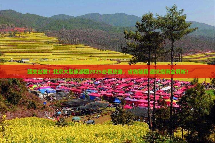韶关到北京大型旅游团
