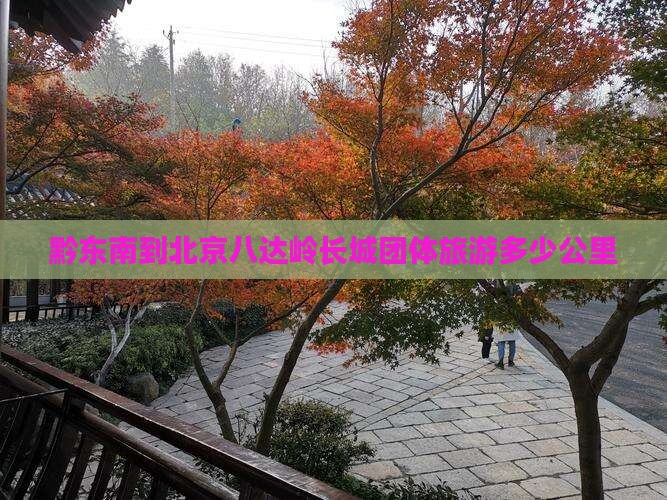 黔东南到北京八达岭长城团体旅游