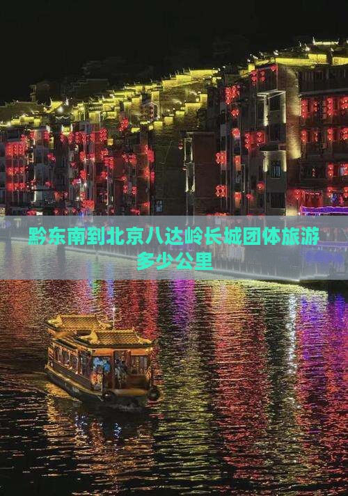 黔东南到北京八达岭长城团体旅游