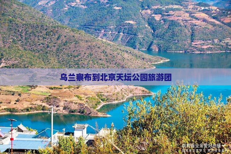 乌兰察布去北京天坛公园旅行社