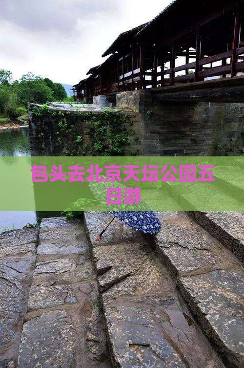 包头去北京天坛公园五日游