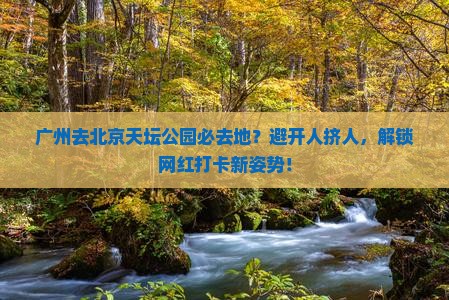 广州去北京天坛公园必去地
