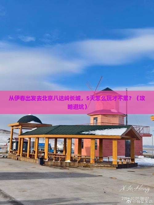 伊春去北京八达岭长城自由行