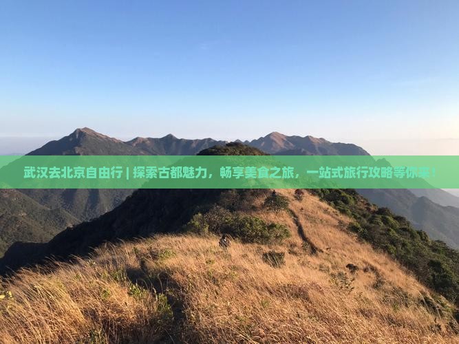 武汉去北京自由行