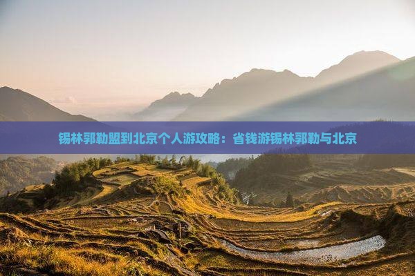 锡林郭勒盟到北京个人游
